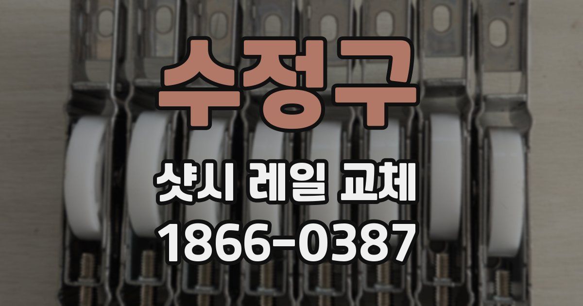 수정구 샷시 레일 교체