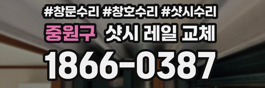 중원구 샷시 레일 교체