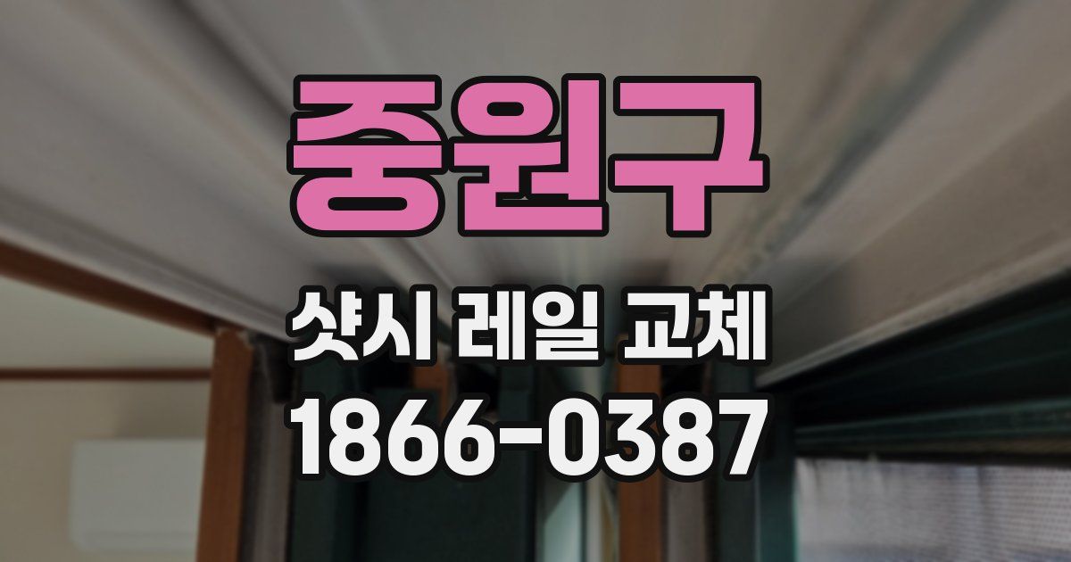 중원구 샷시 레일 교체