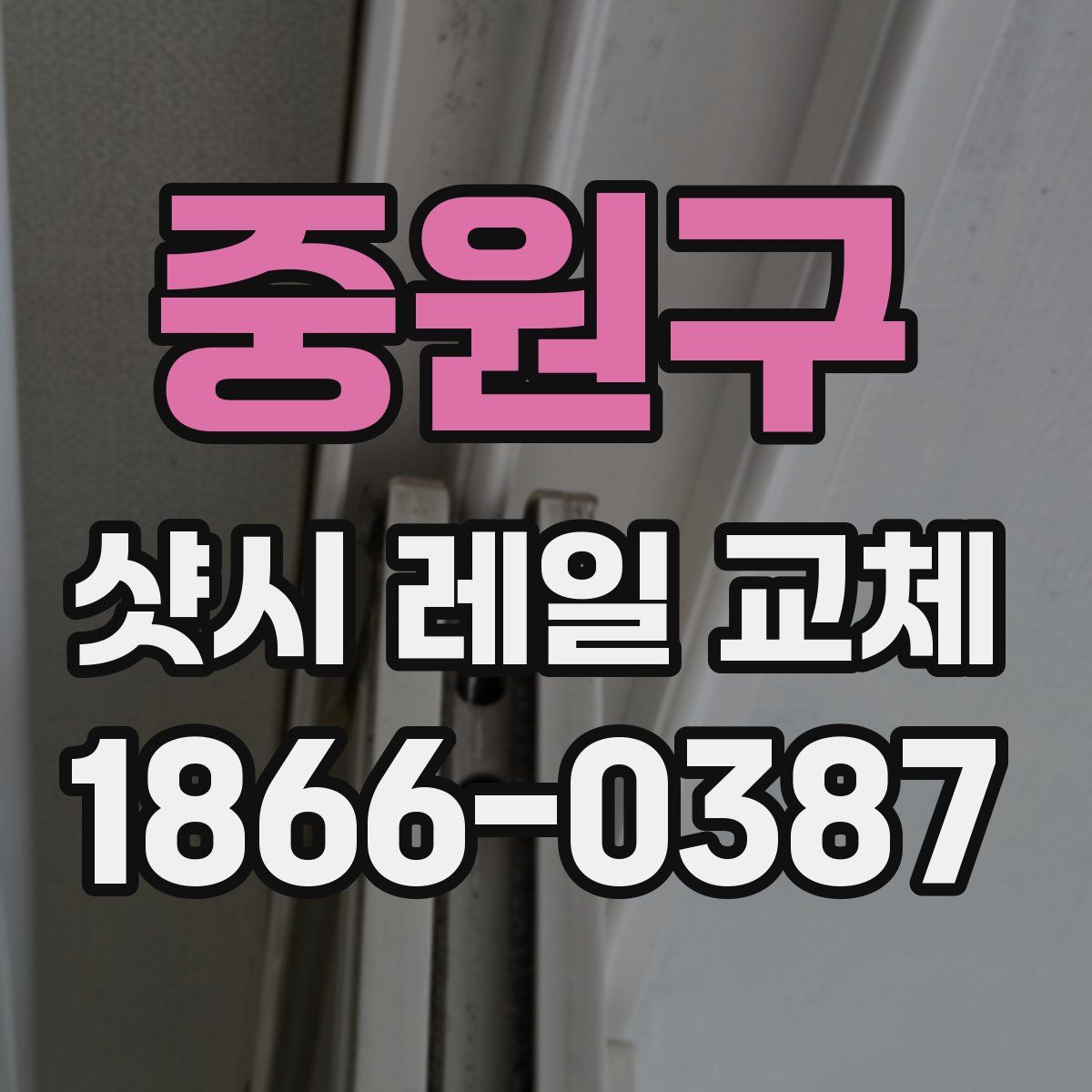 중원구 샷시 레일 교체