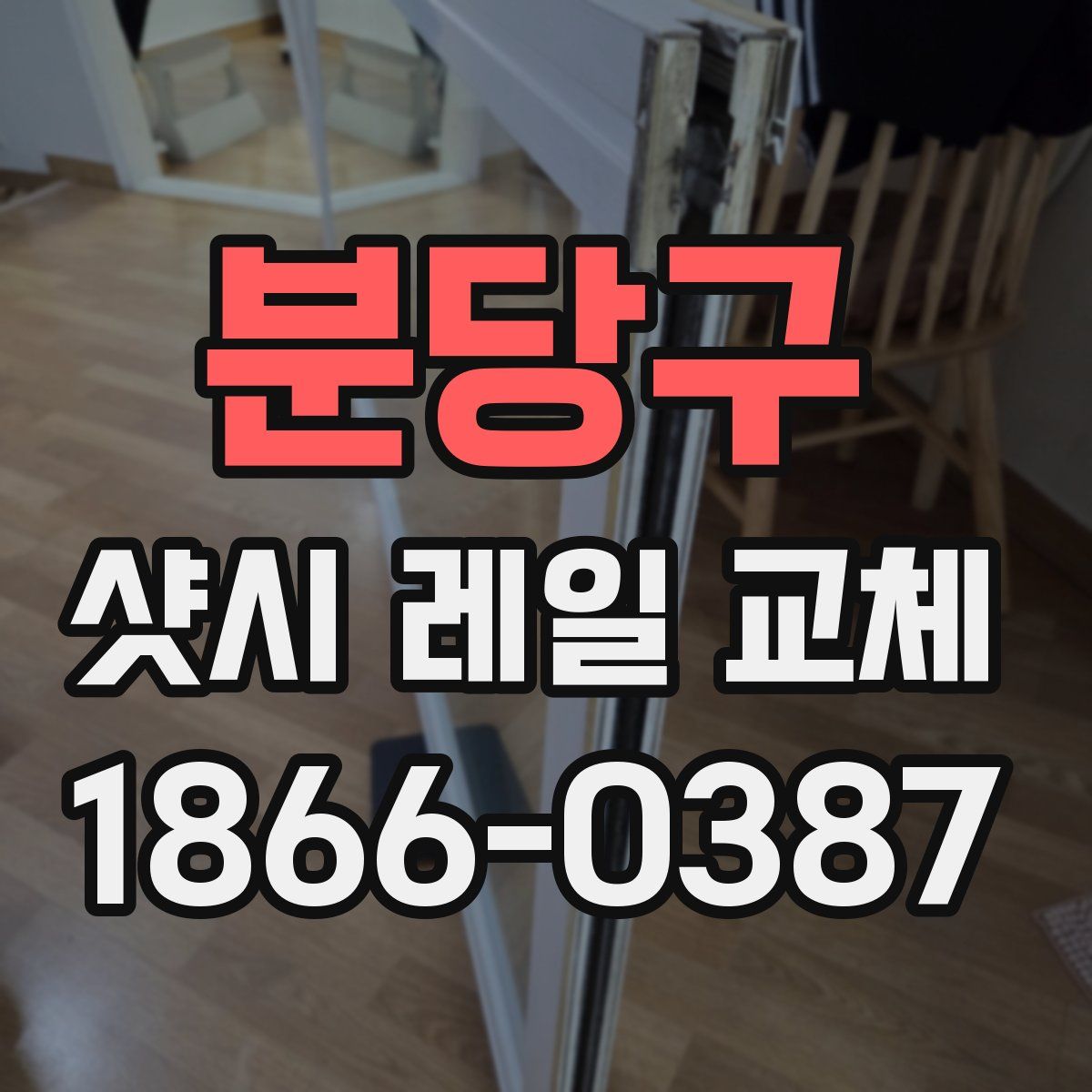 분당구 샷시 레일 교체