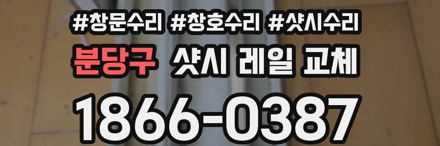 분당구 샷시 레일 교체