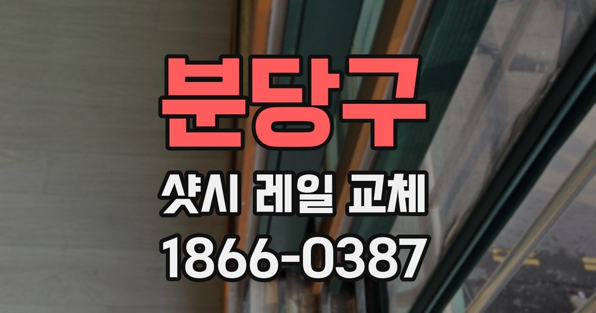 분당구 샷시 레일 교체