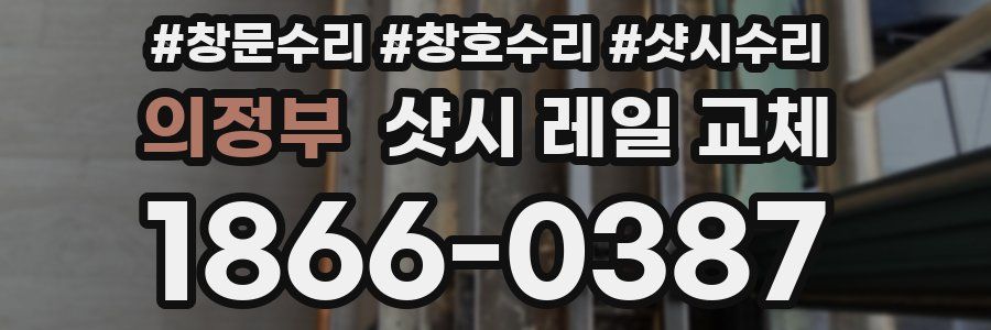 의정부 샷시 레일 교체