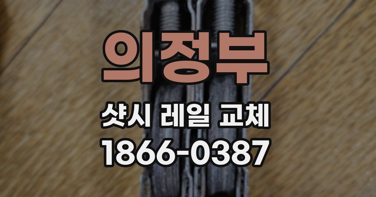 의정부 샷시 레일 교체