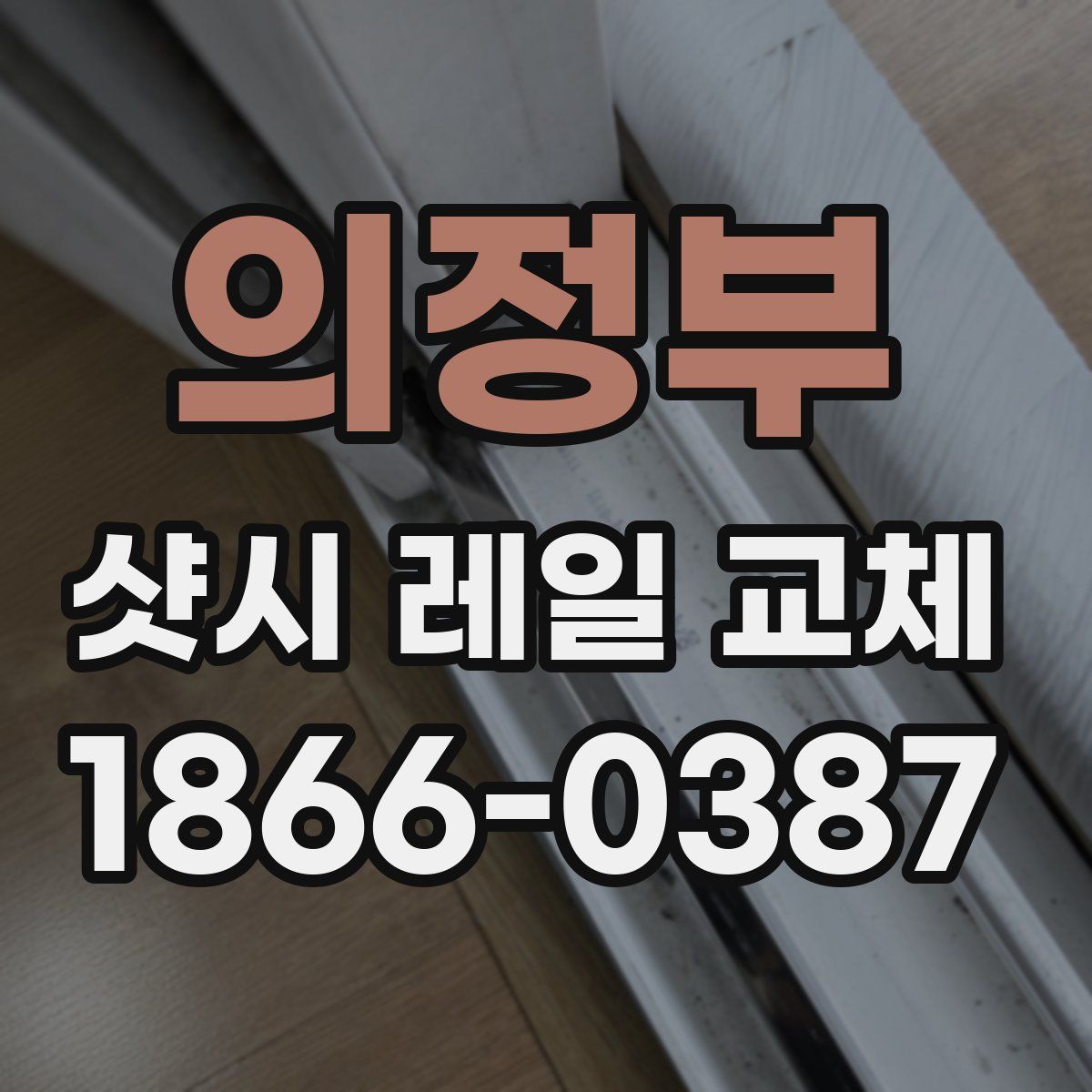 의정부 샷시 레일 교체
