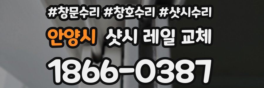 안양시 샷시 레일 교체