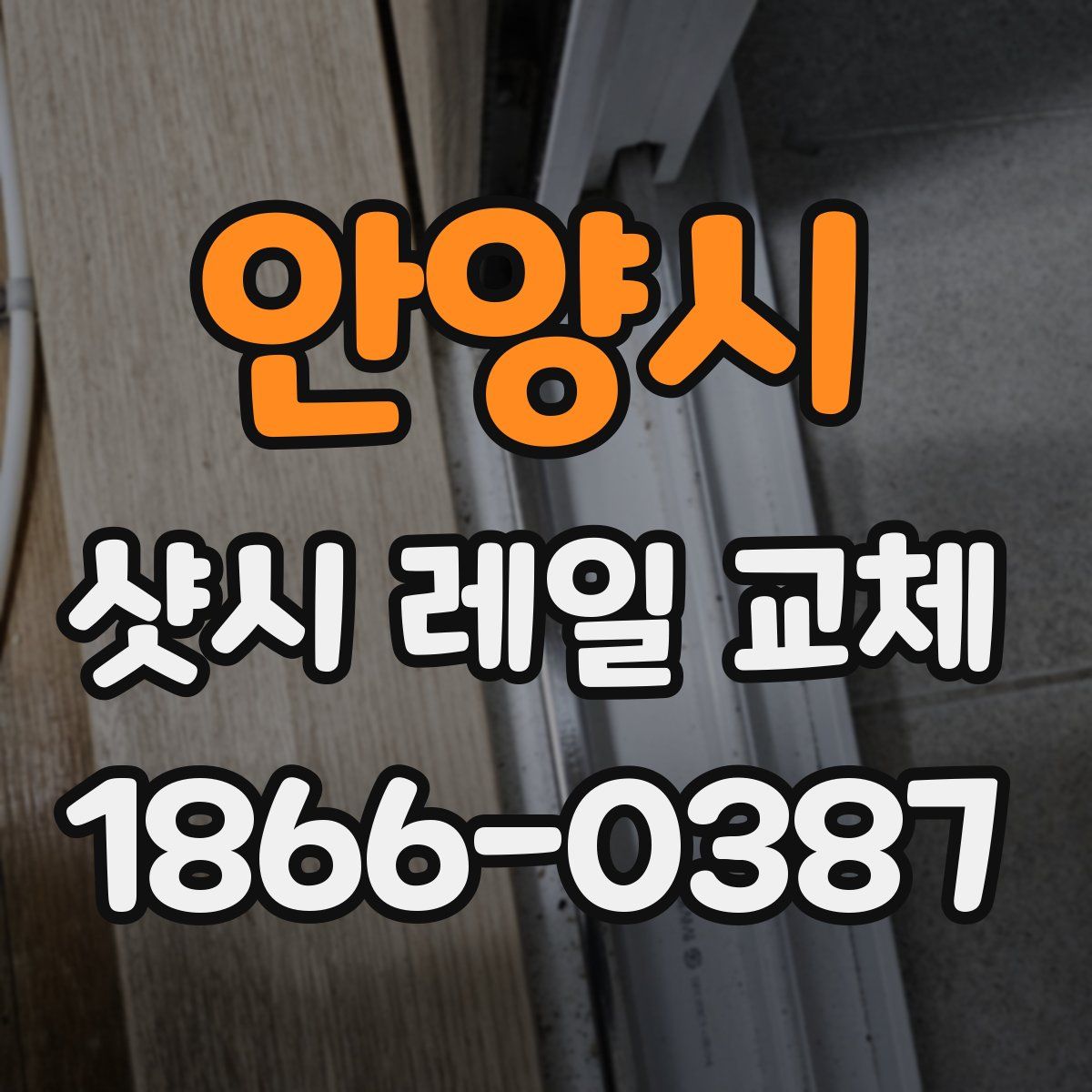 안양시 샷시 레일 교체