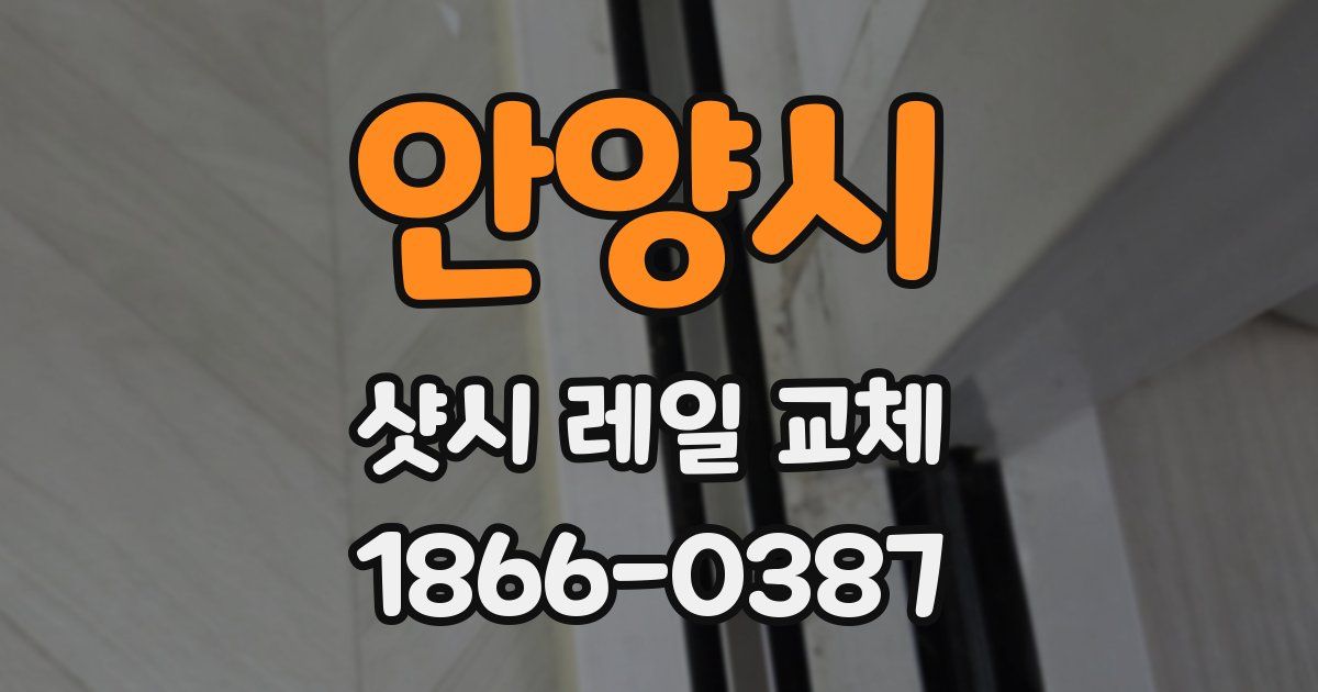 안양시 샷시 레일 교체