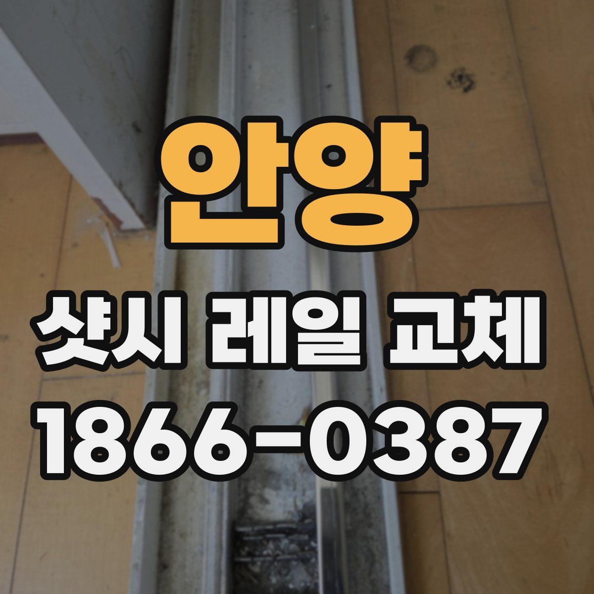 안양 샷시 레일 교체