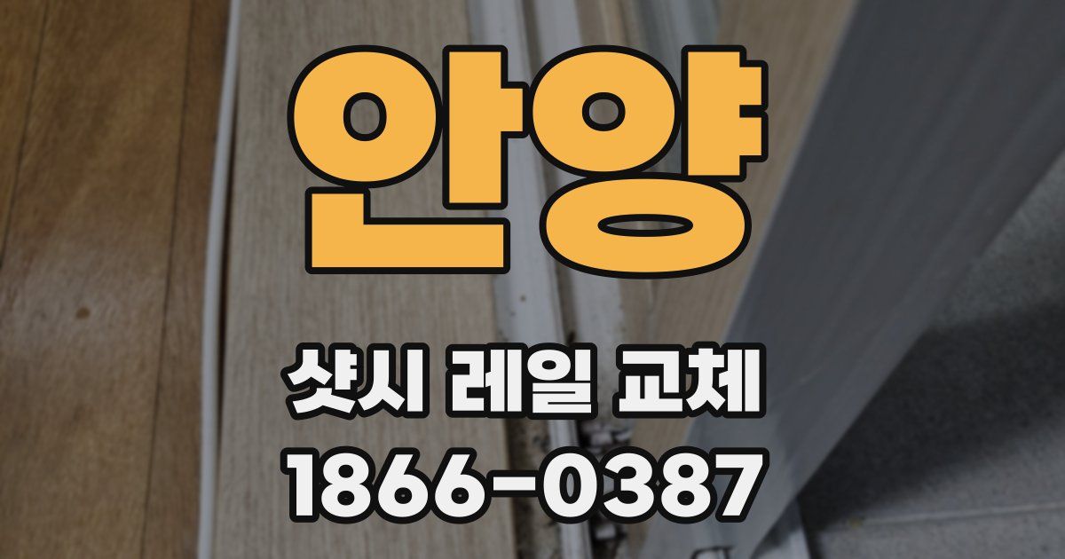 안양 샷시 레일 교체