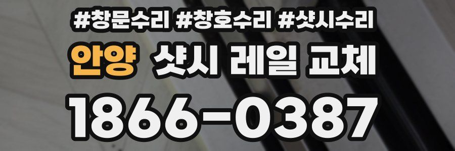 안양 샷시 레일 교체