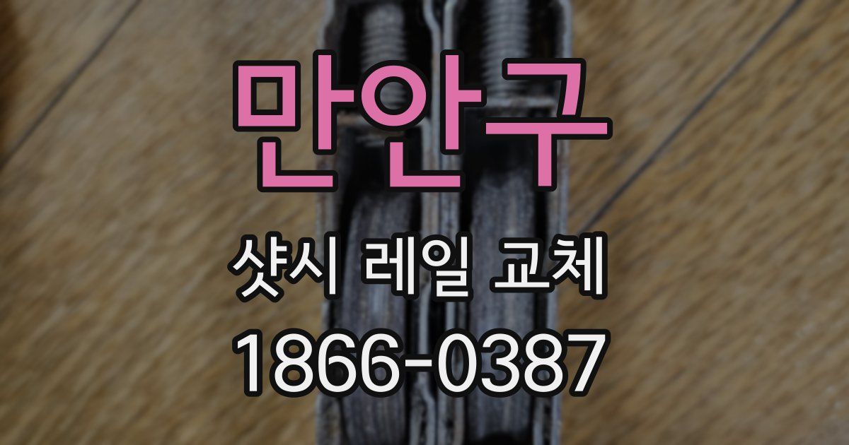 만안구 샷시 레일 교체