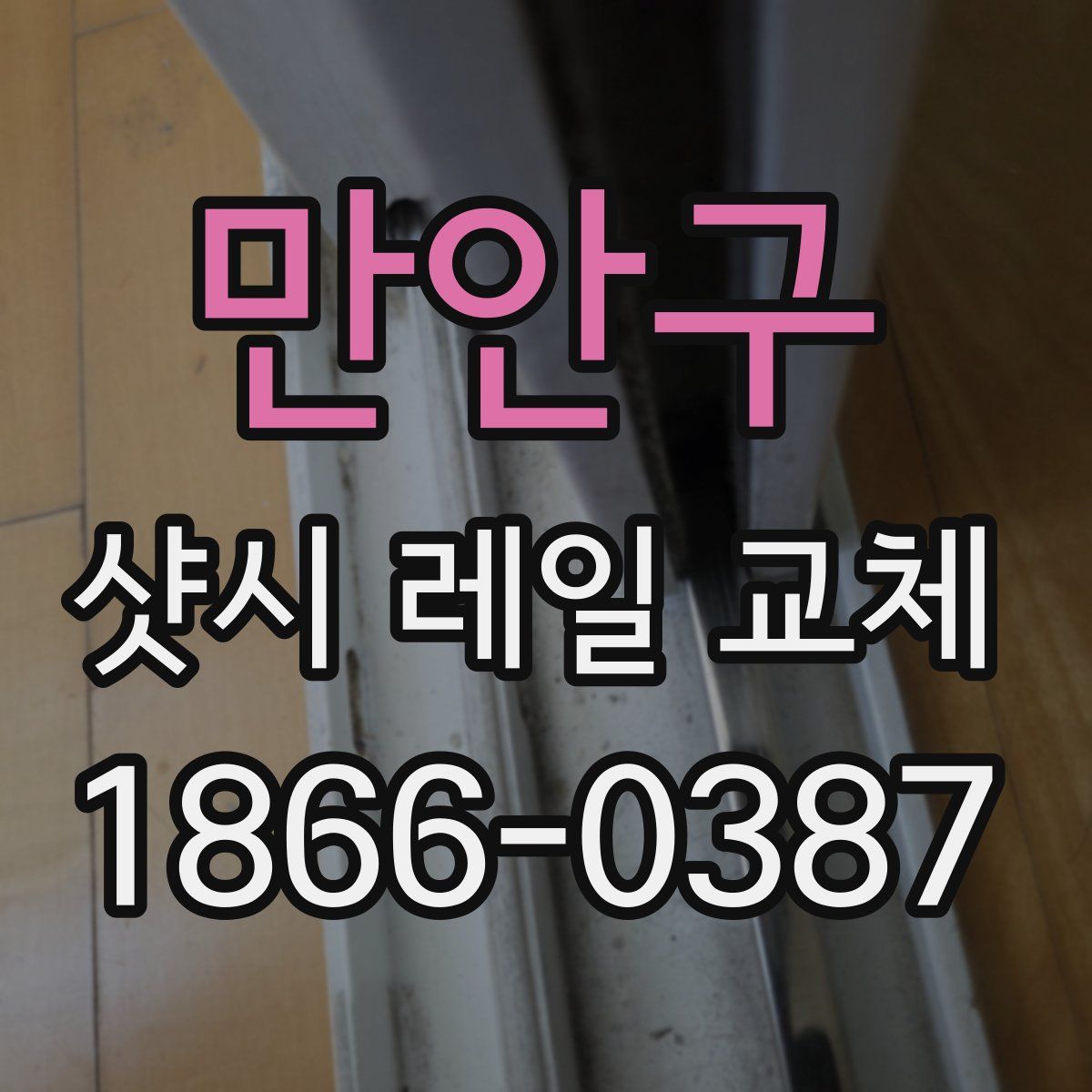 만안구 샷시 레일 교체