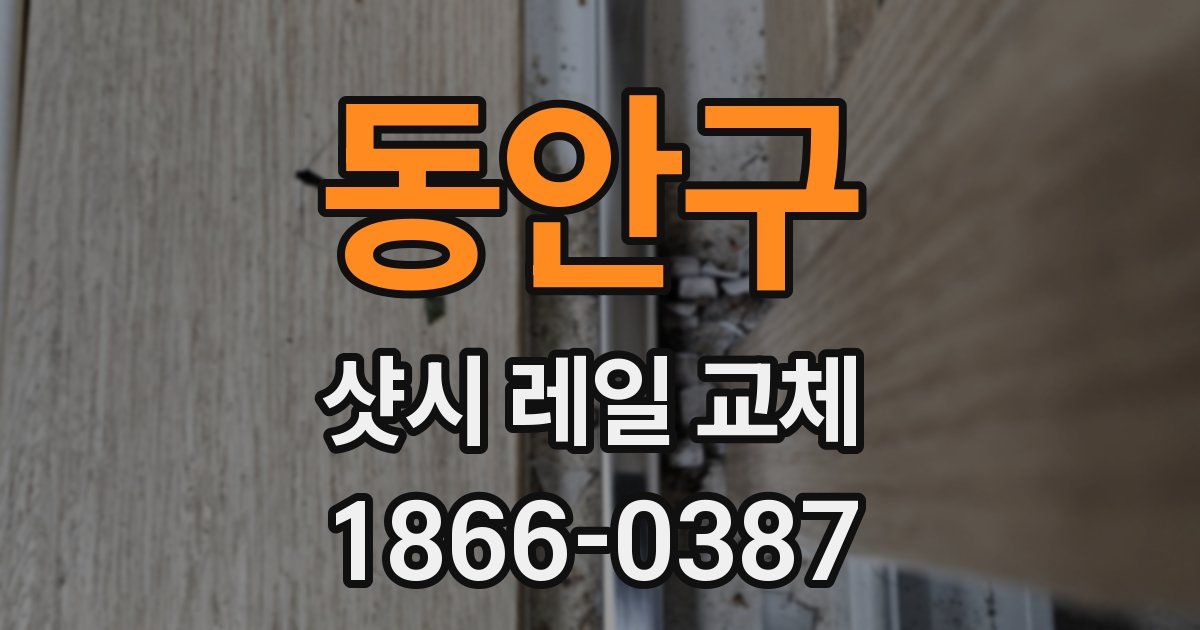 동안구 샷시 레일 교체