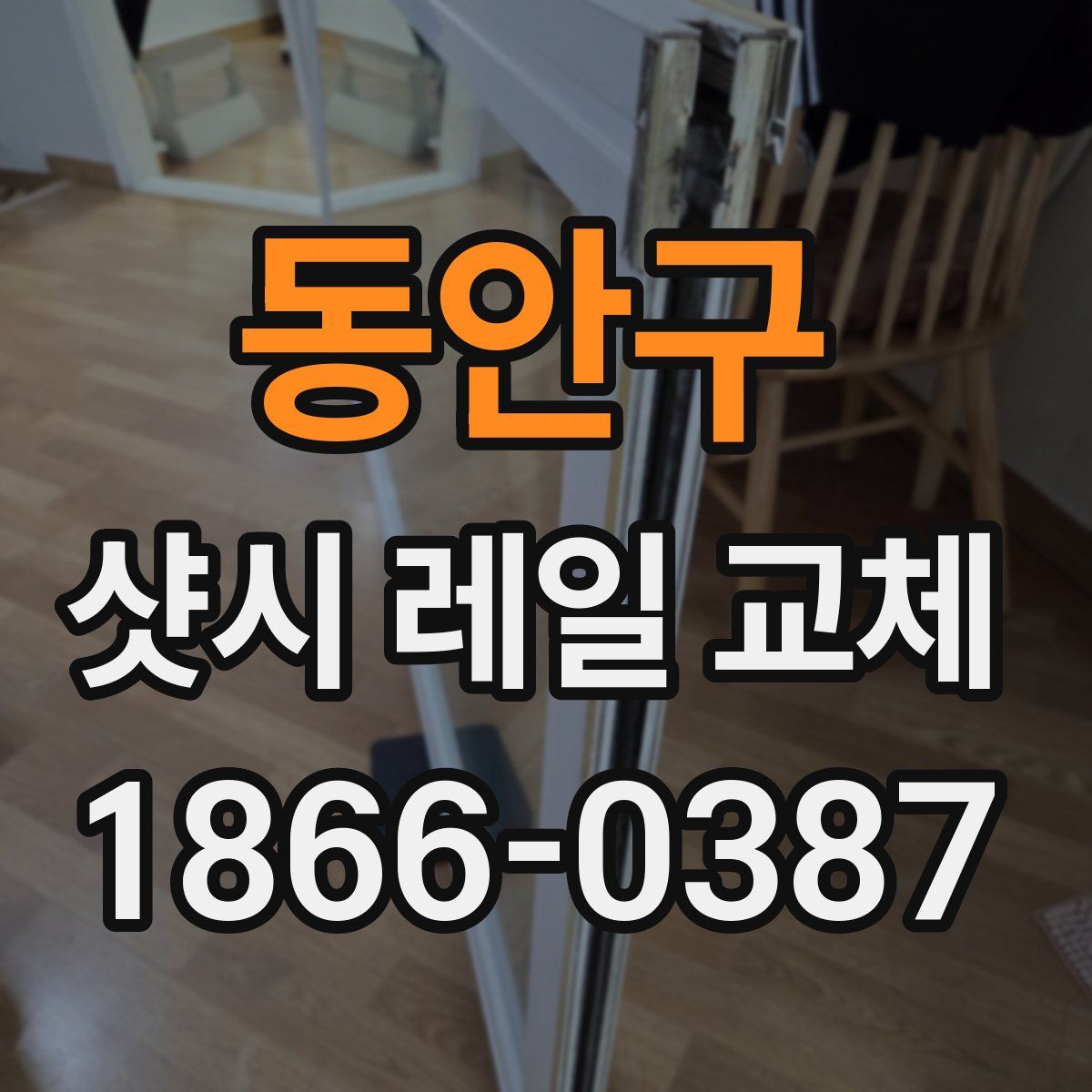 동안구 샷시 레일 교체