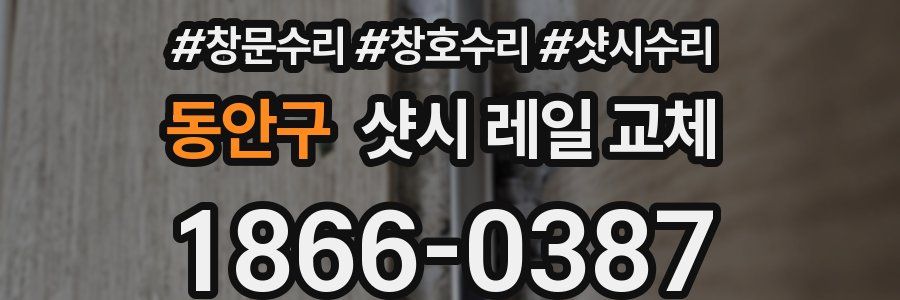 동안구 샷시 레일 교체