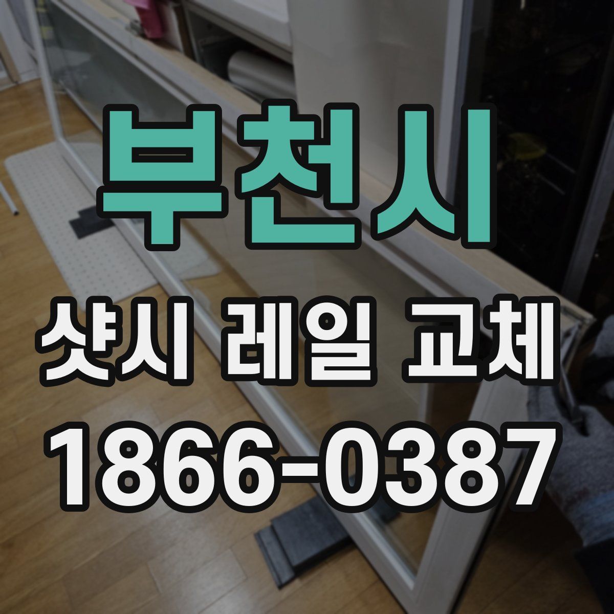 부천시 샷시 레일 교체