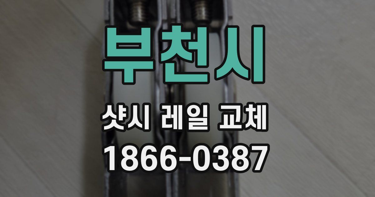 부천시 샷시 레일 교체