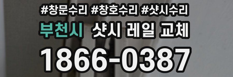 부천시 샷시 레일 교체