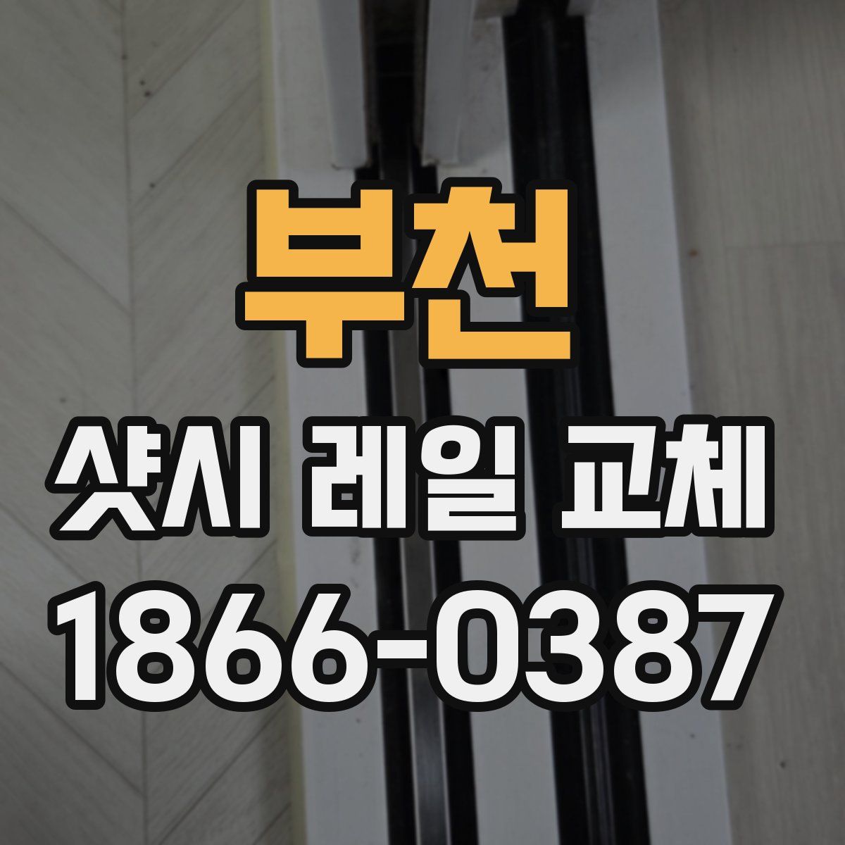 부천 샷시 레일 교체
