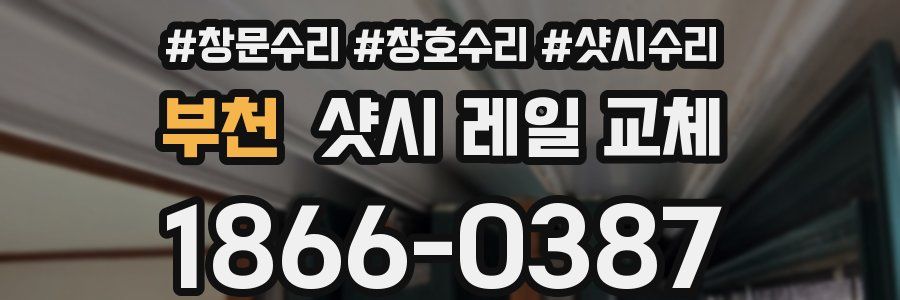 부천 샷시 레일 교체