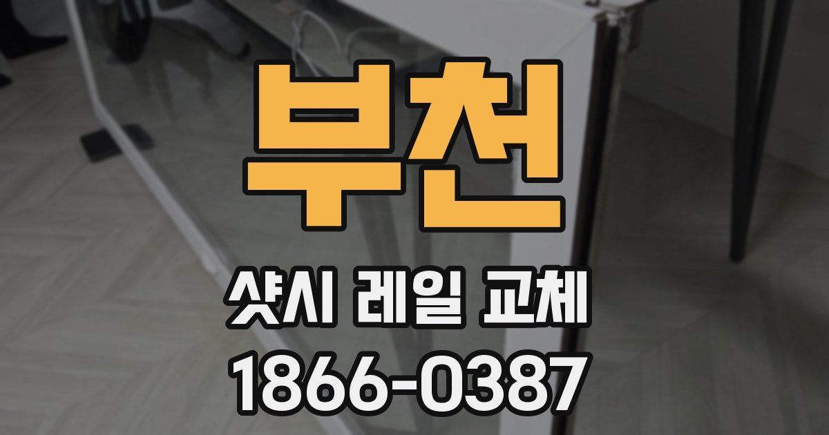 부천 샷시 레일 교체