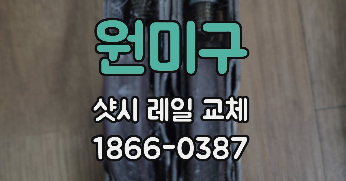 원미구 샷시 레일 교체