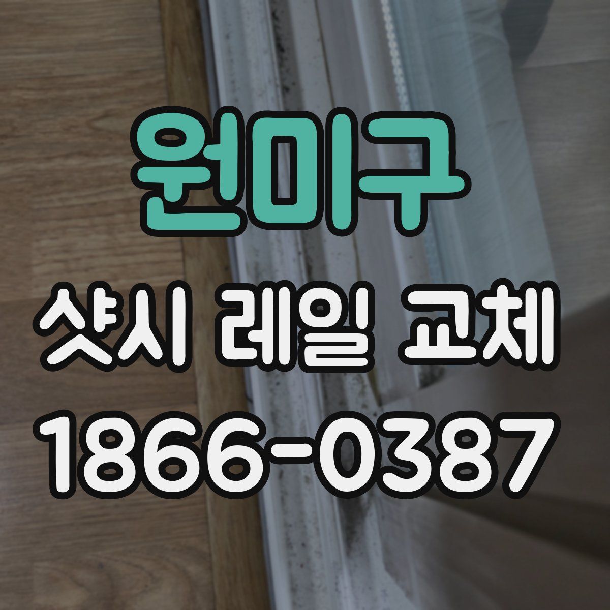 원미구 샷시 레일 교체