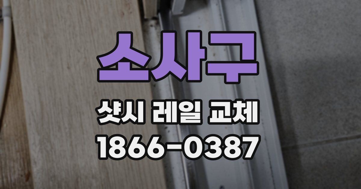 소사구 샷시 레일 교체