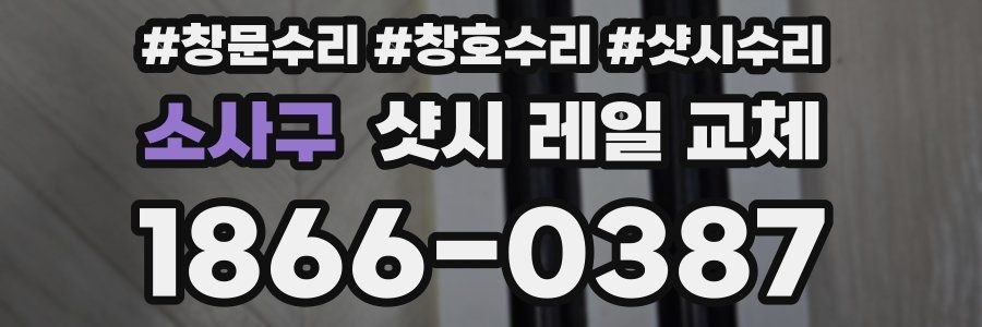 소사구 샷시 레일 교체