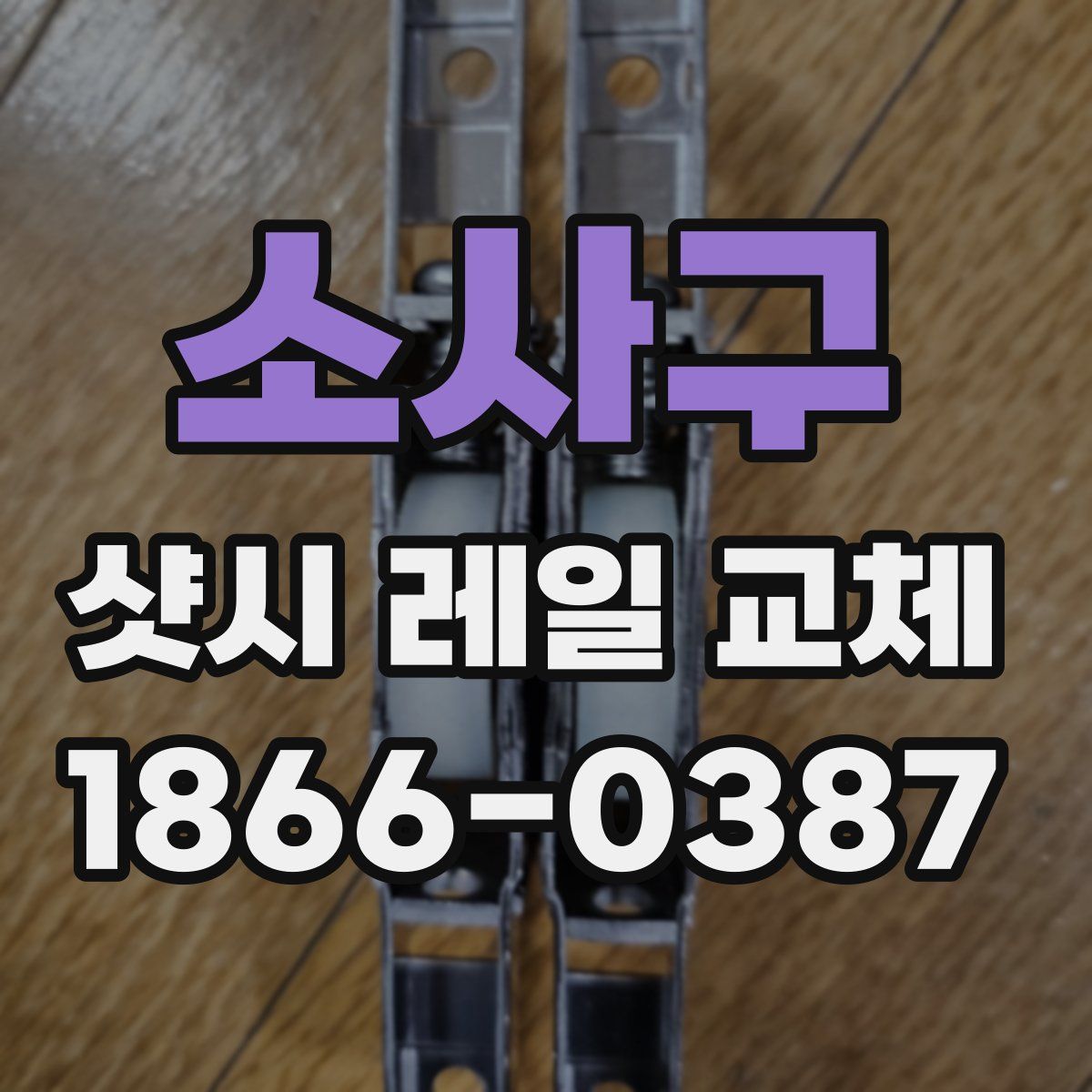 소사구 샷시 레일 교체