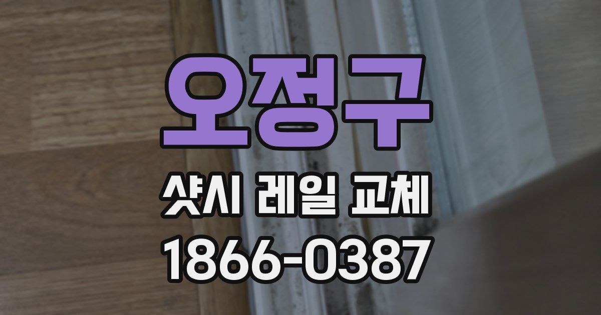 오정구 샷시 레일 교체