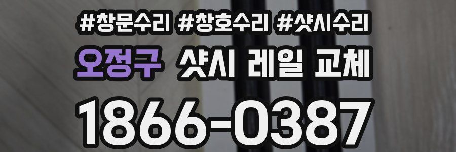 오정구 샷시 레일 교체