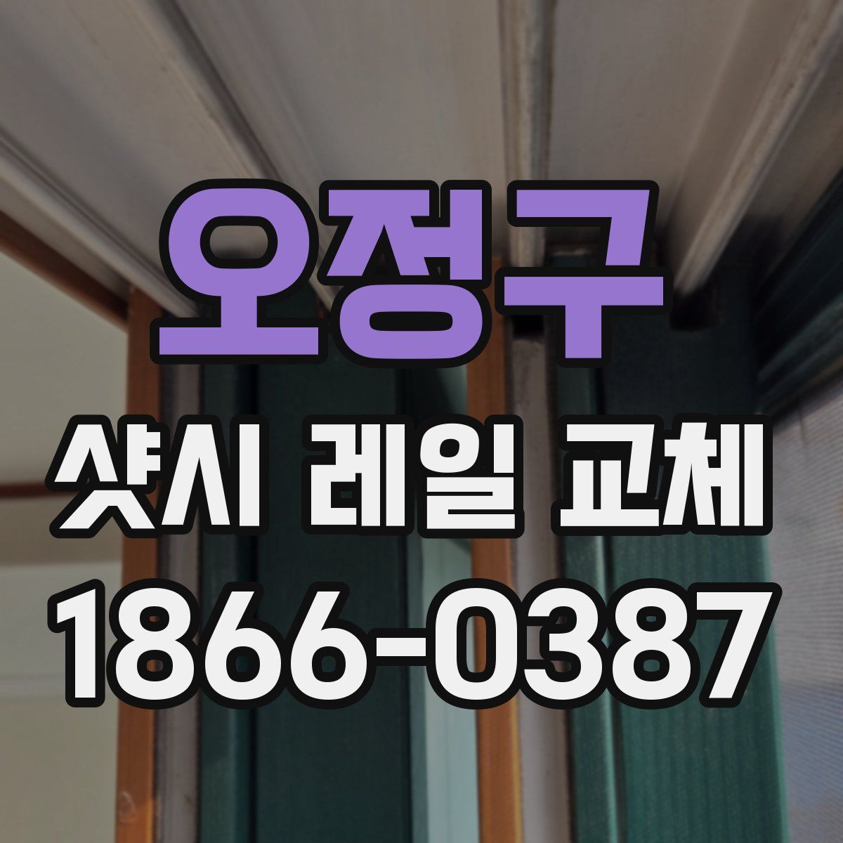 오정구 샷시 레일 교체