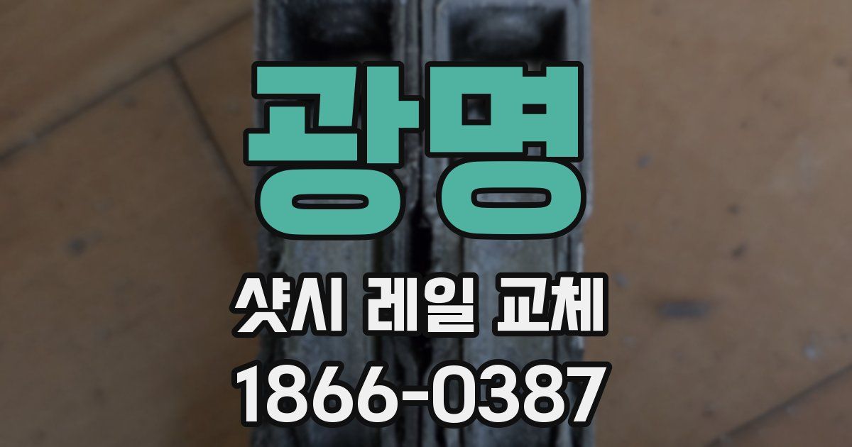 광명 샷시 레일 교체