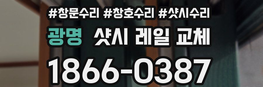 광명 샷시 레일 교체