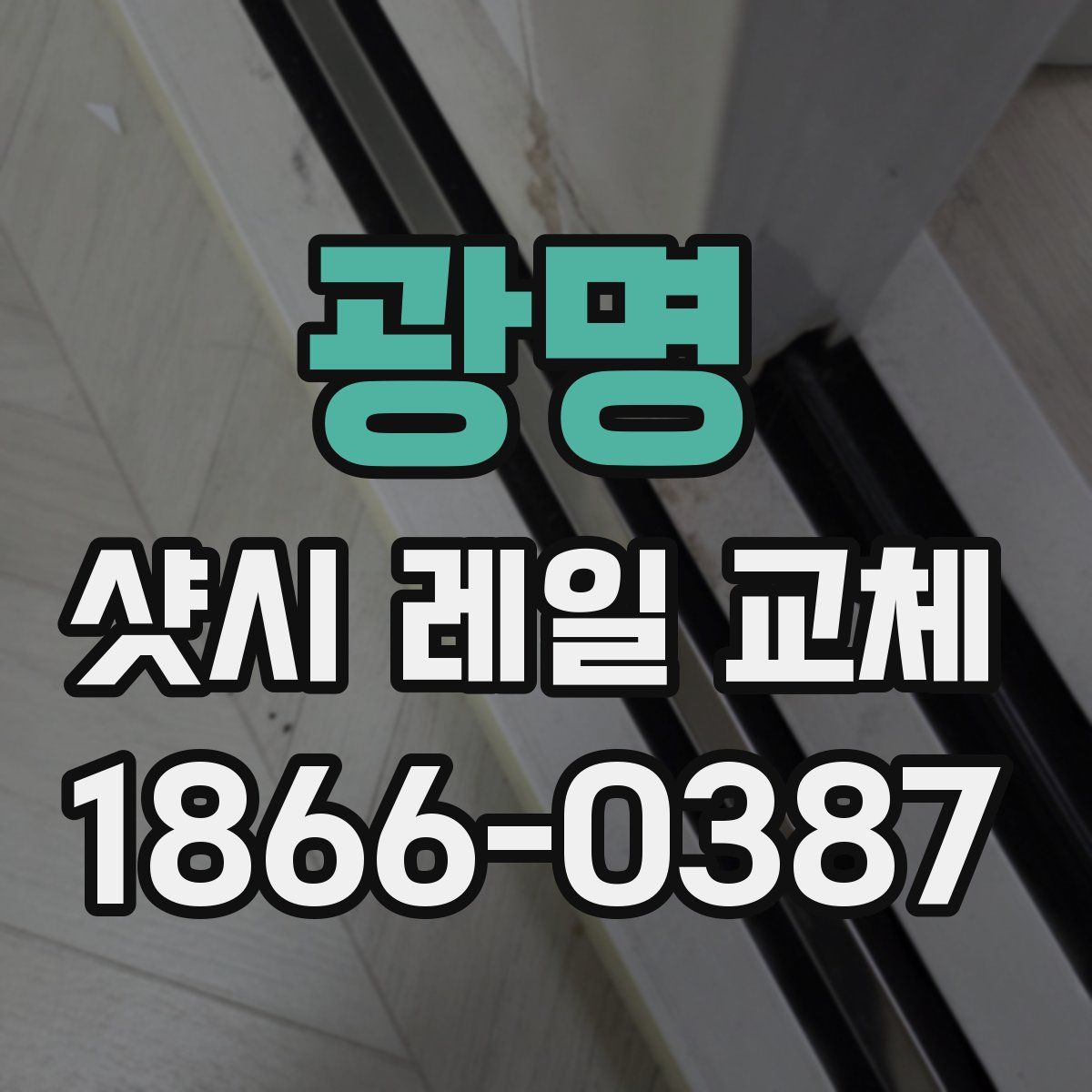 광명 샷시 레일 교체