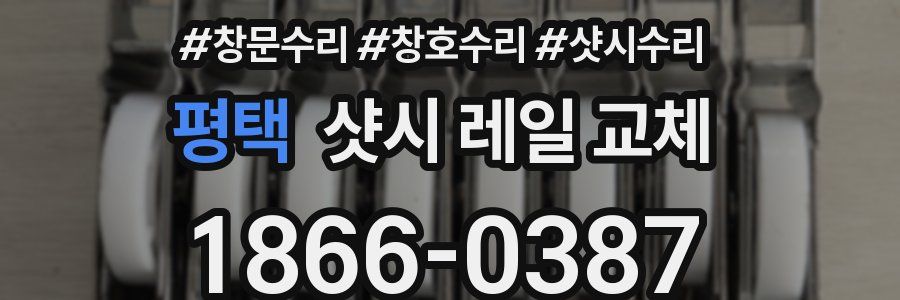 평택 샷시 레일 교체
