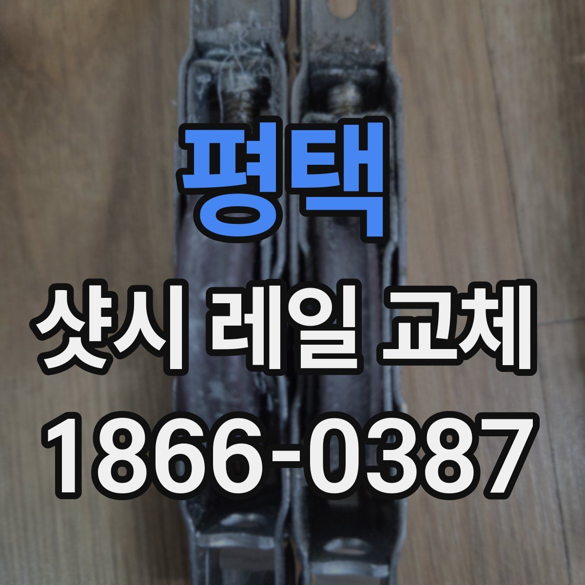 평택 샷시 레일 교체