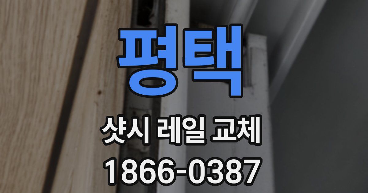 평택 샷시 레일 교체