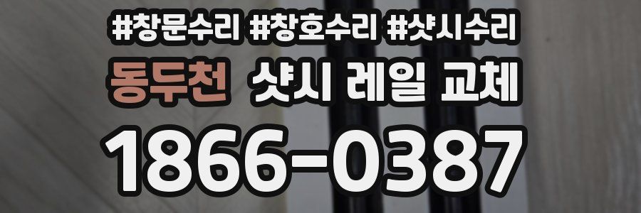 동두천 샷시 레일 교체
