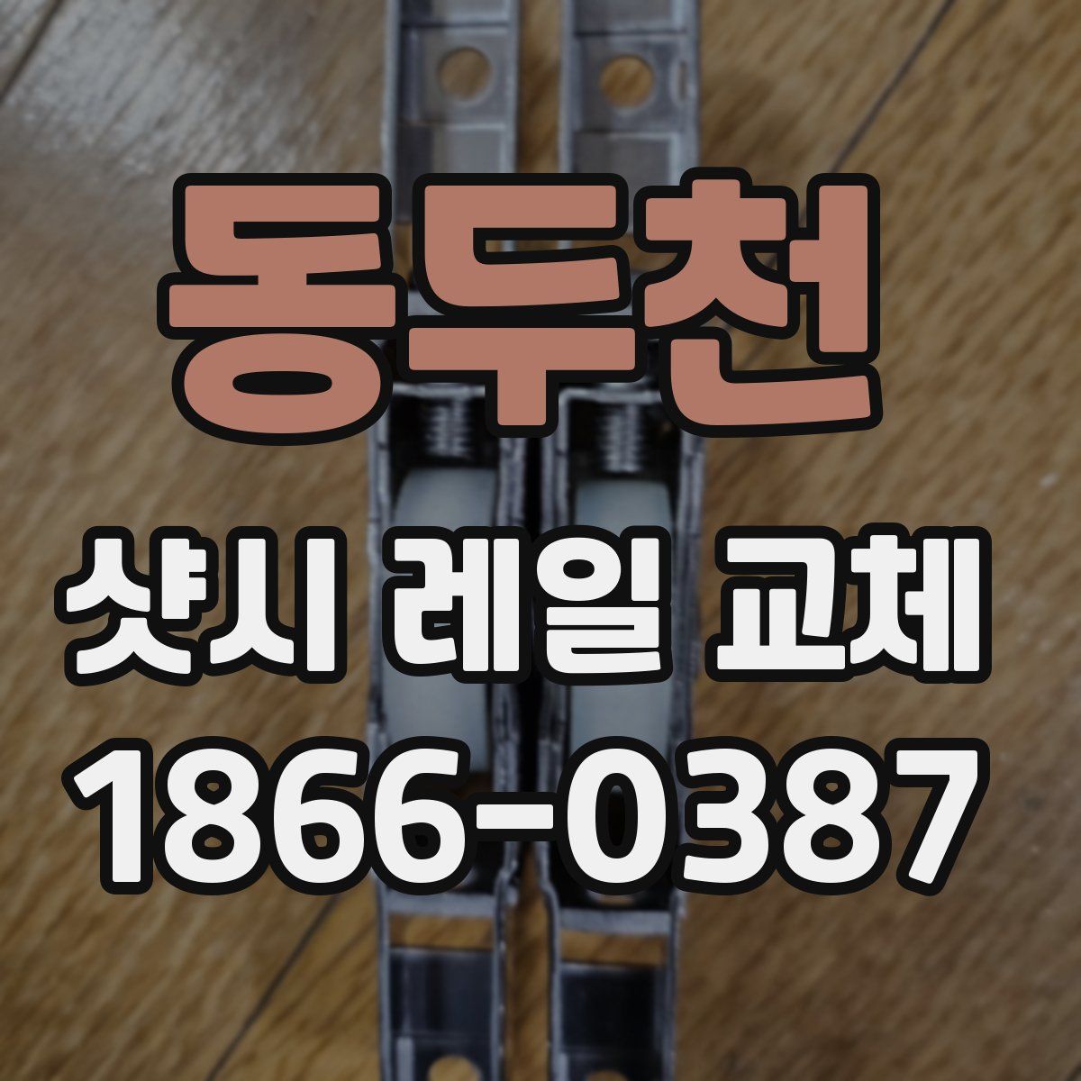 동두천 샷시 레일 교체