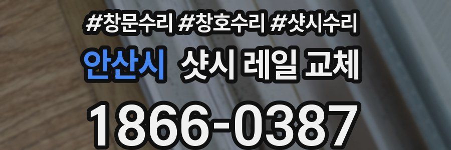 안산시 샷시 레일 교체