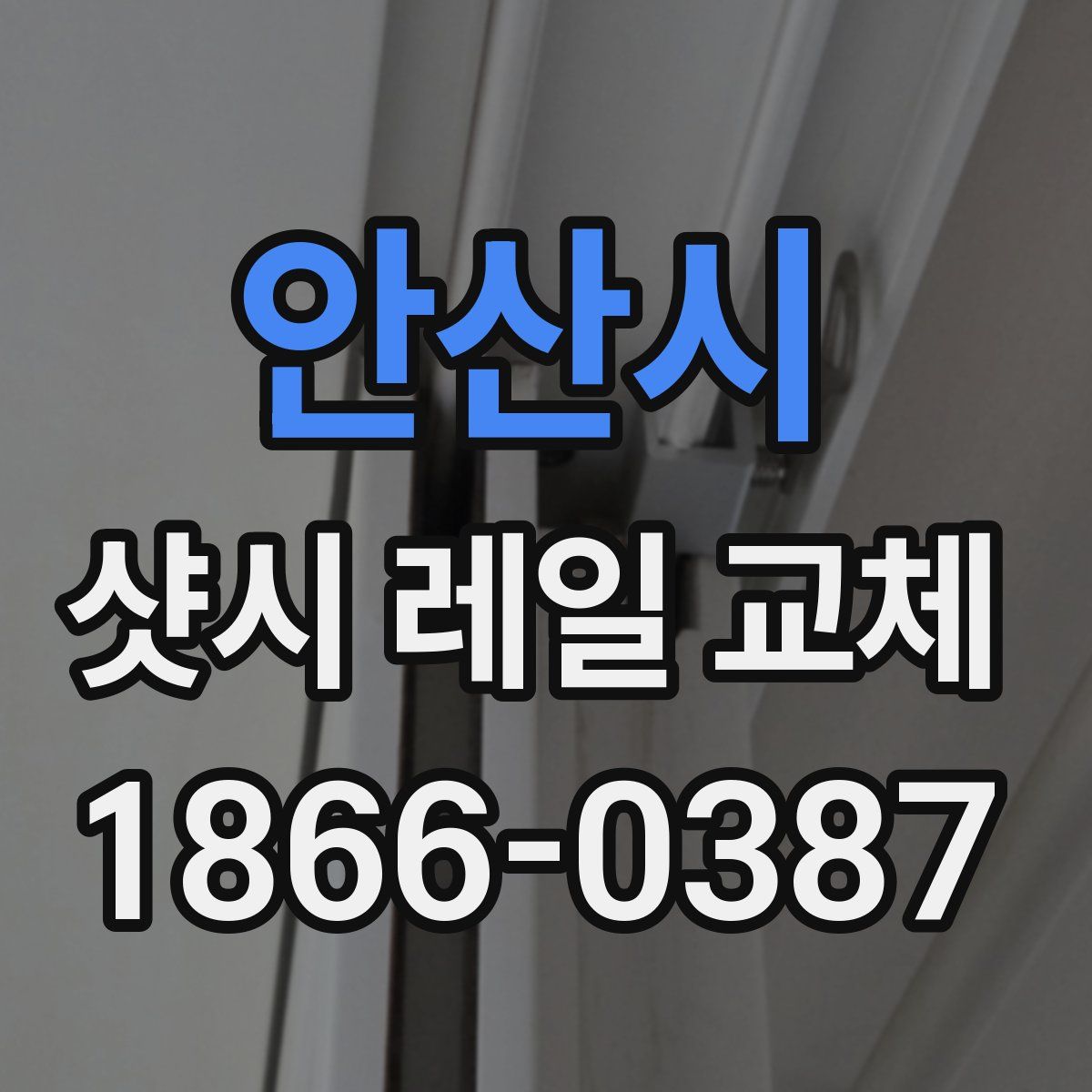 안산시 샷시 레일 교체