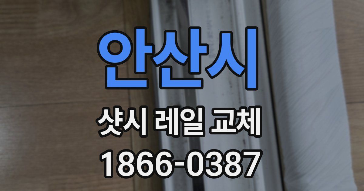 안산시 샷시 레일 교체