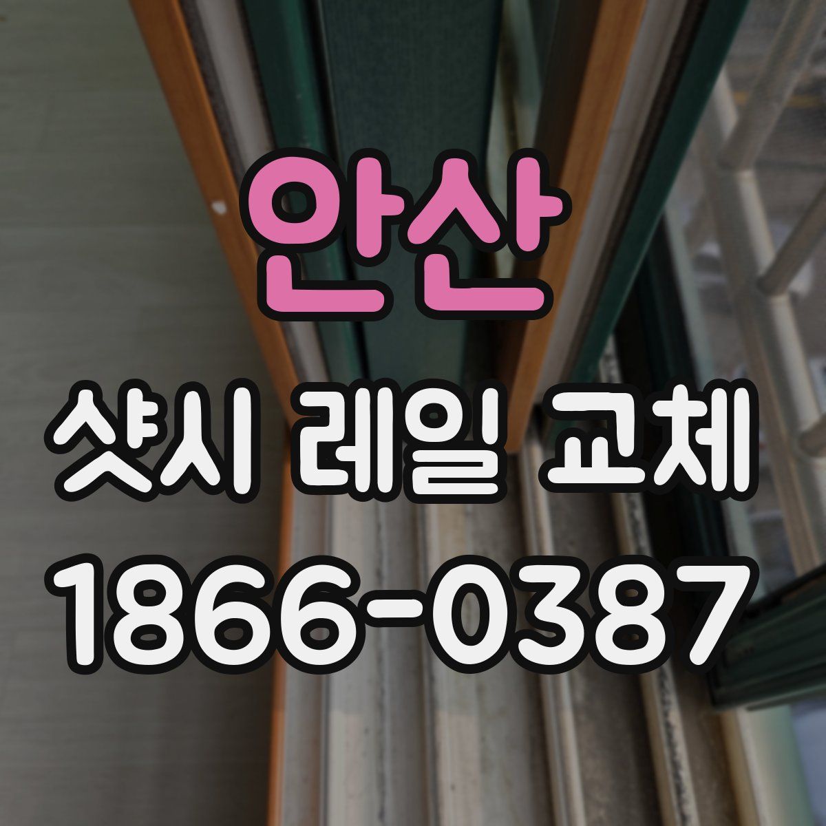 안산 샷시 레일 교체