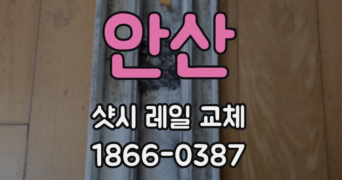 안산 샷시 레일 교체