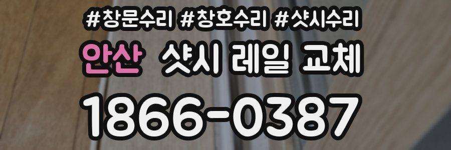 안산 샷시 레일 교체
