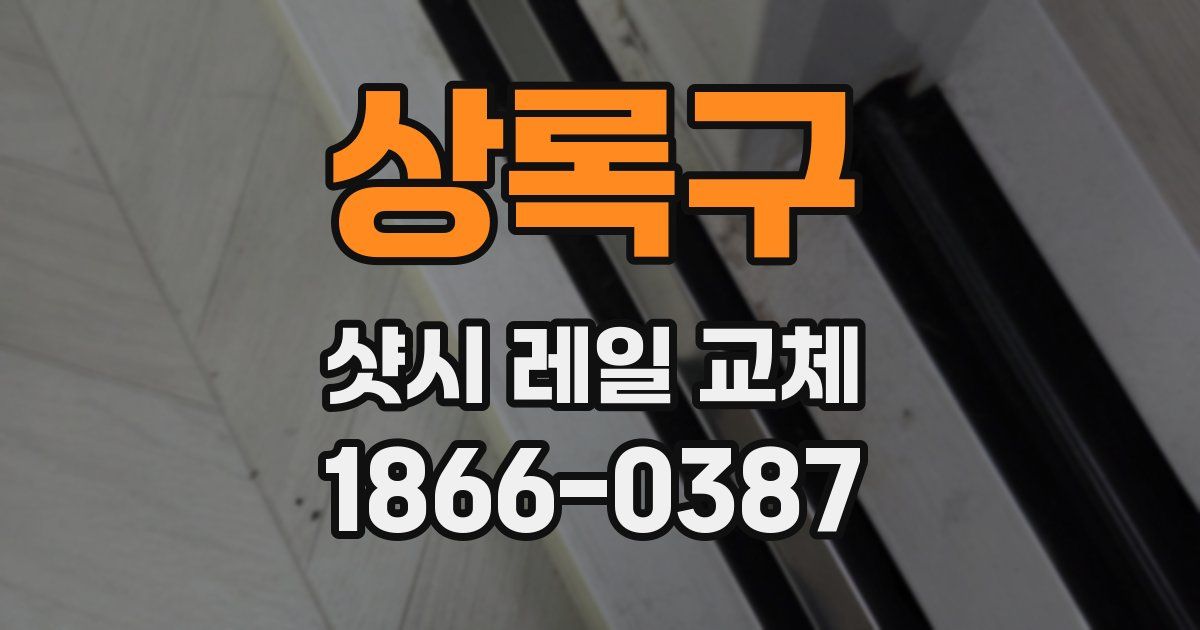 상록구 샷시 레일 교체